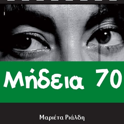 Μήδεια 70