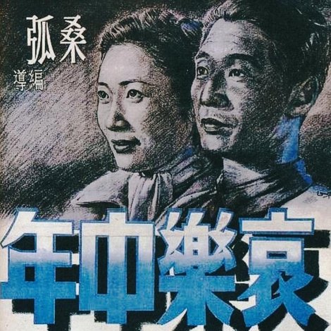 哀樂中年