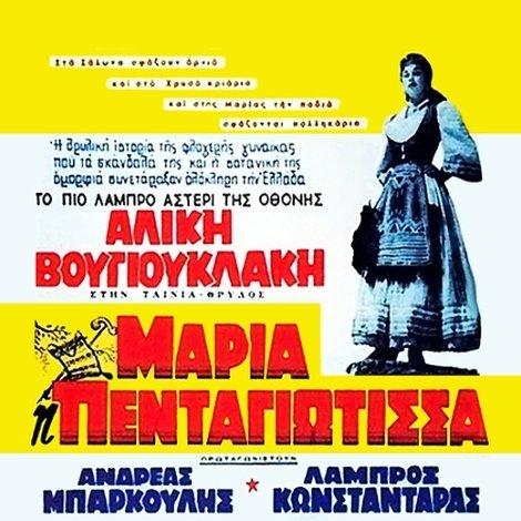 Μαρία Πενταγιώτισσα