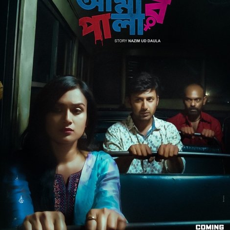 আজ আমার পালা