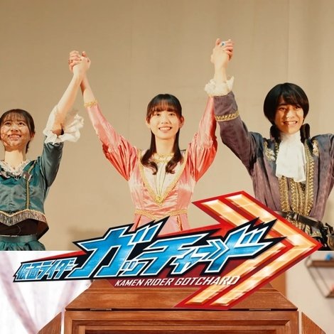 「仮面ライダーガッチャード」Ver. ロミオとジュリエット【完全版】