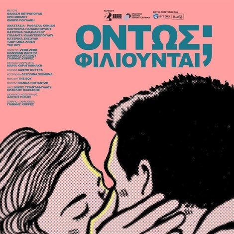 Όντως Φιλιούνται;