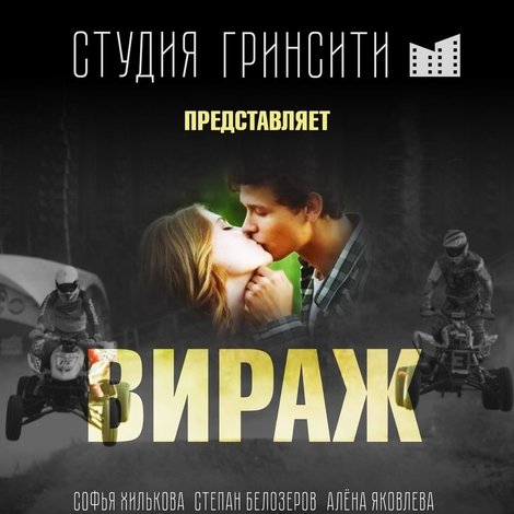 Вираж