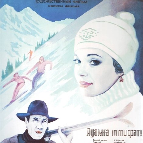 Примите Адама!