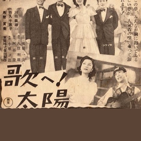 歌へ!太陽