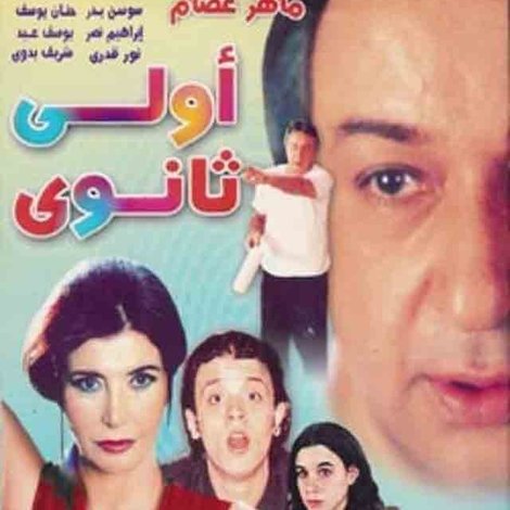 أولي ثانوي