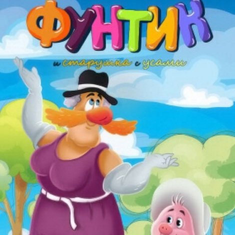 Фунтик и старушка с усами