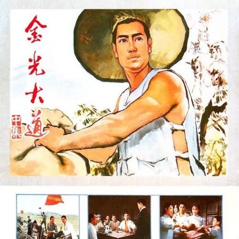 金光大道(中集)