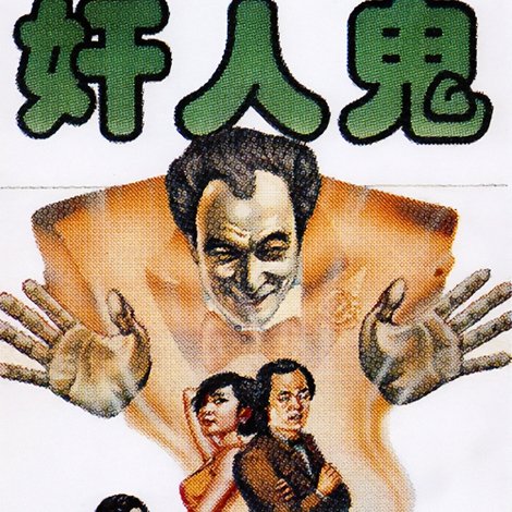 奸人鬼