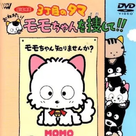 3丁目のタマ おねがい!モモちゃんを捜して!!