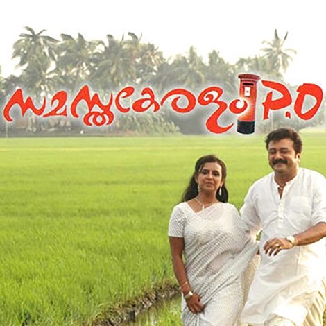സമസ്തകേരളം പി.ഒ.