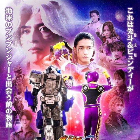 TTFCオリジナル爆上戦隊ブンブンジャー formation lap 始末屋 オブ ギャラクシー