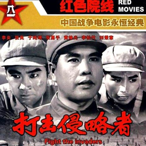 打击侵略者