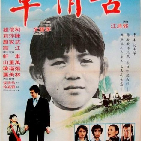 苦情草
