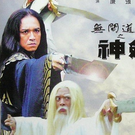 無間道長之神劍門