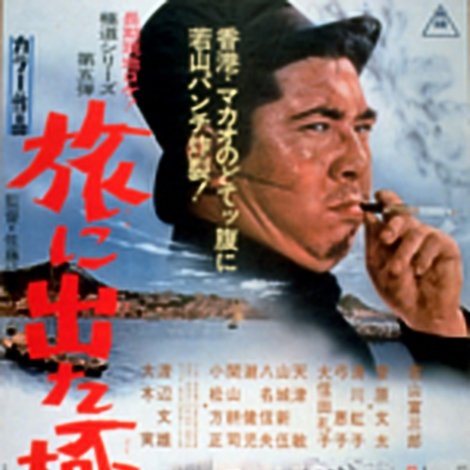 旅に出た極道