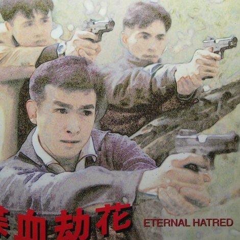 喋血劫花