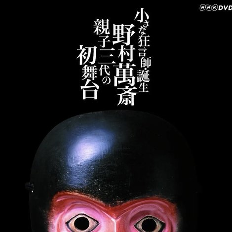 小さな狂言師 誕生~野村萬斎・親子三代の初舞台~
