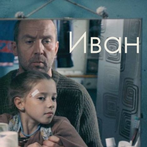 Иван