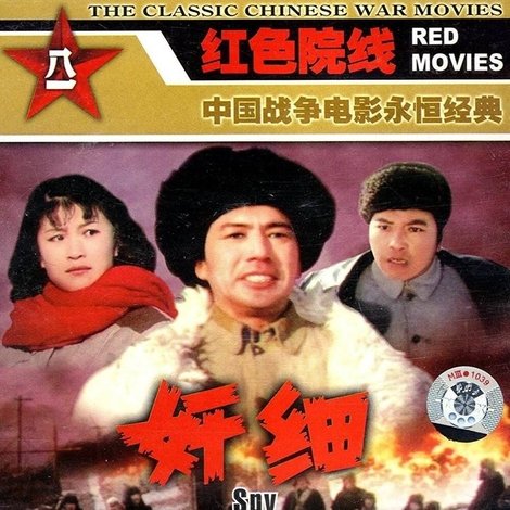 奸细
