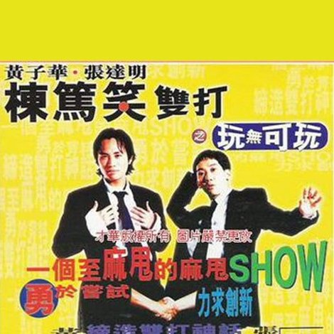 1995黄子华栋笃笑:玩无可玩