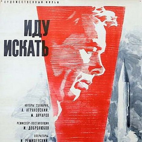 Иду искать