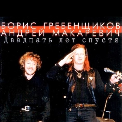 Макаревич - Гребенщиков