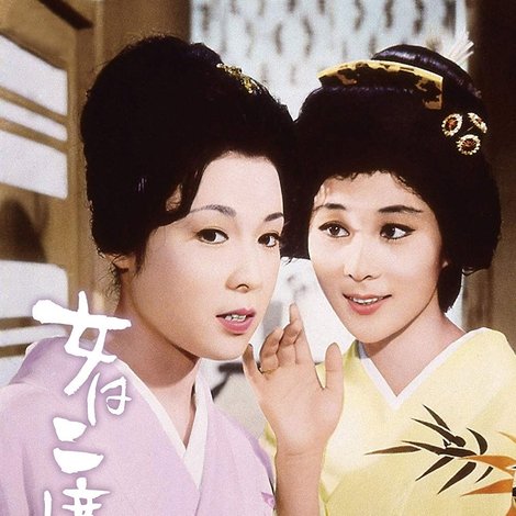 女は二度生まれる