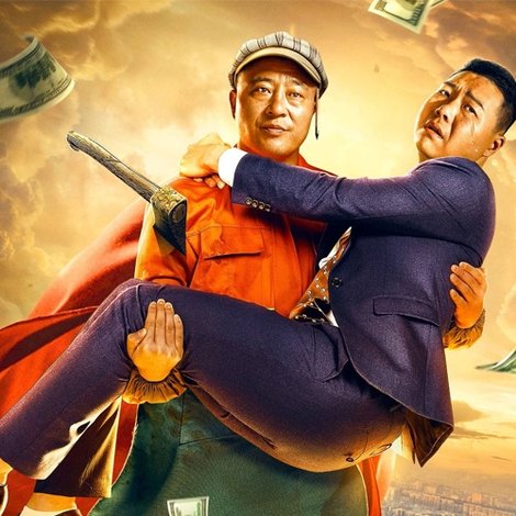 哥俩儿好