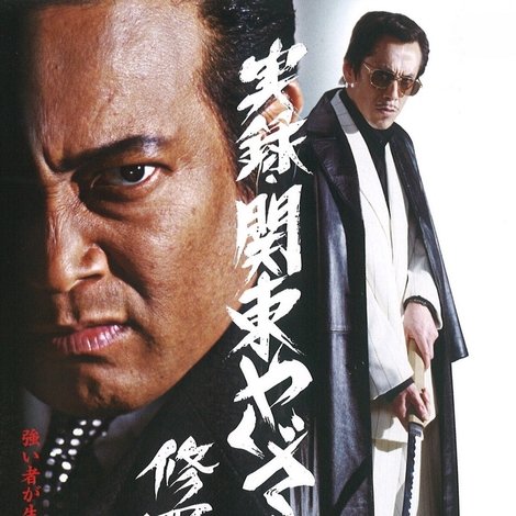 実録・関東やくざ戦争 修羅の盃