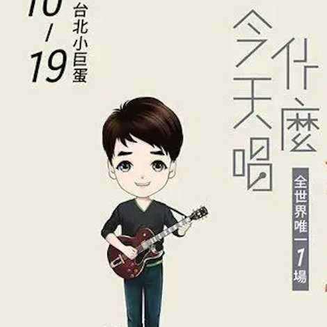 周华健2016“今天唱什么·华健30心头好”台北小巨蛋特别版演唱会