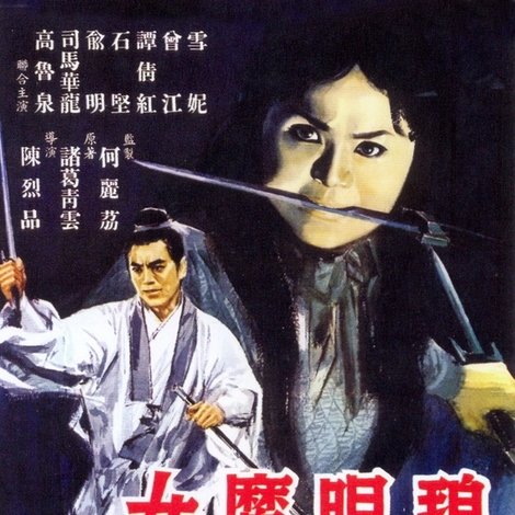 碧眼魔女