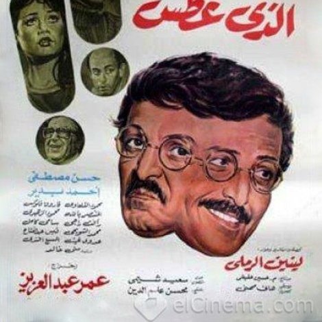 الرجل الذي عطس