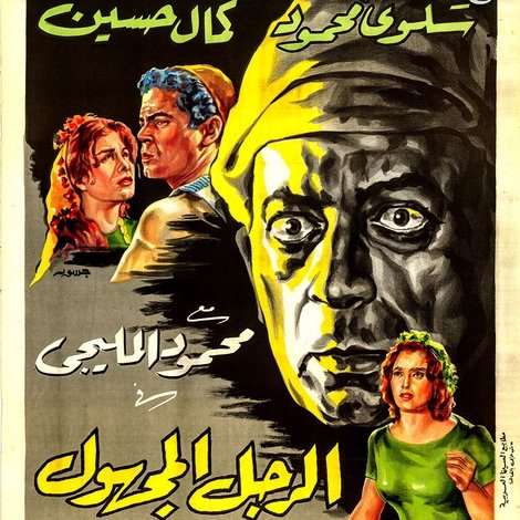 الرجل المجهول
