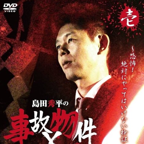 島田秀平の事故物件×心霊スポット 壱巻