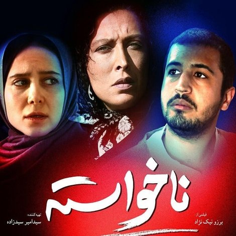 ناخواسته