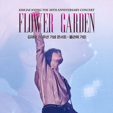 김재중 20주년 기념 콘서트 : 플라워 가든