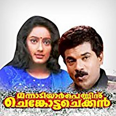 മന്നാടിയാർ പെണ്ണിന് ചെങ്കോട്ട ചെക്കൻ