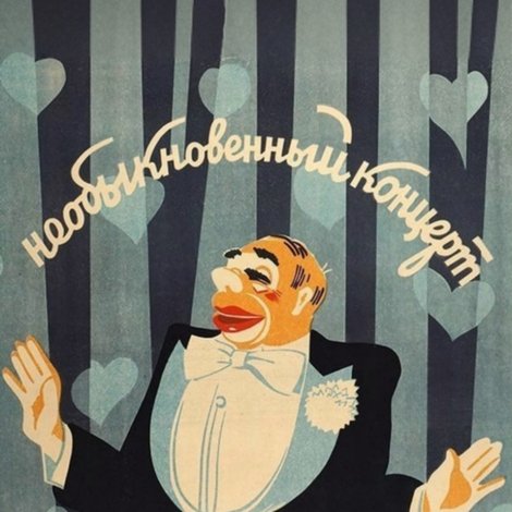 Необыкновенный концерт