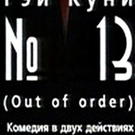 №13