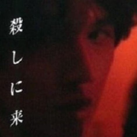 殺しに来た男