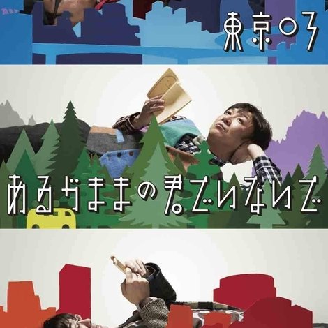 第16回東京03単独公演「あるがままの君でいないで」