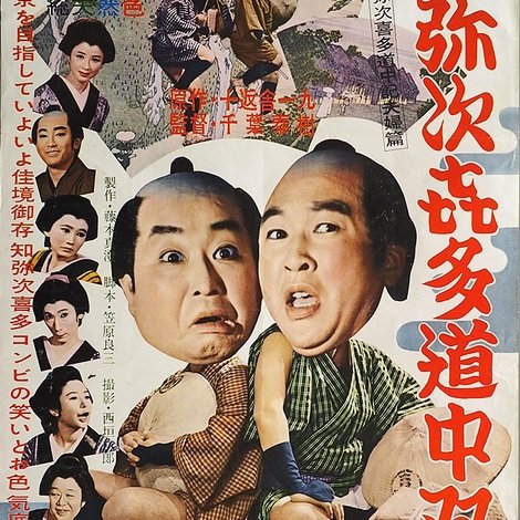 弥次喜多道中双六