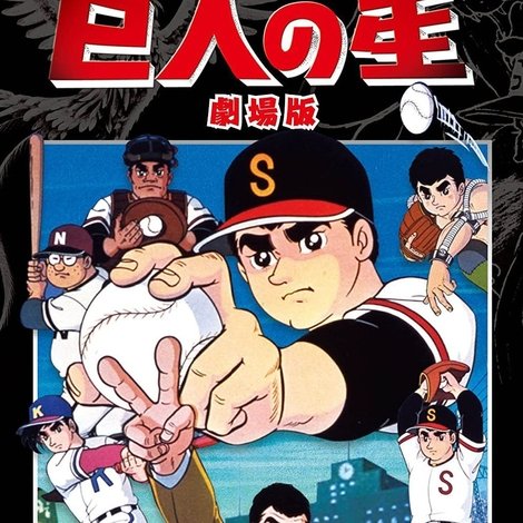 巨人の星 血ぞめの決勝戦