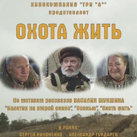 Охота жить