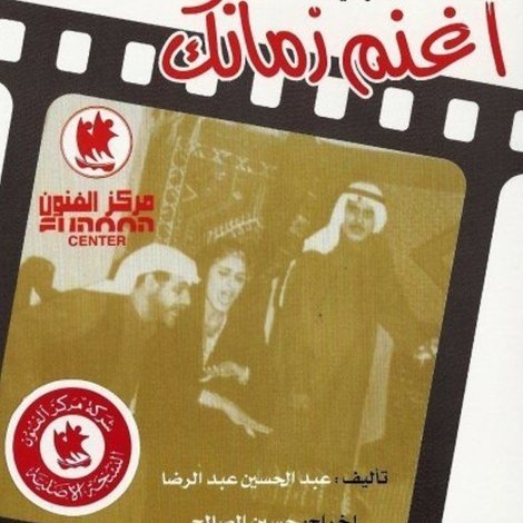 اغنم زمانك