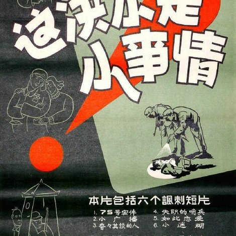 这决不是小事情