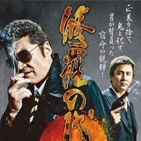 修羅の代償