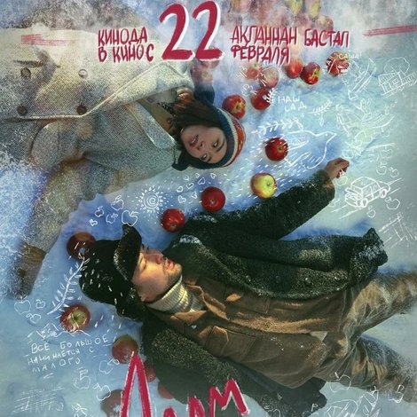 Адам и Алма