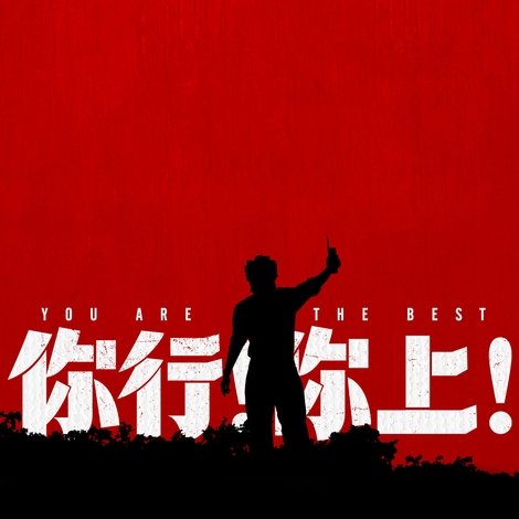 你行!你上!